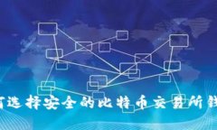 如何选择安全的比特币交