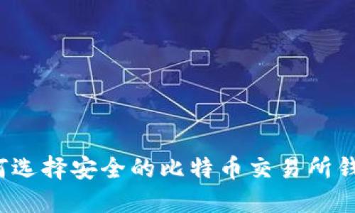 如何选择安全的比特币交易所钱包？