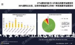 如何查询他人TP钱包的持仓