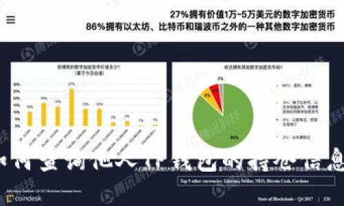 如何查询他人TP钱包的持仓信息？