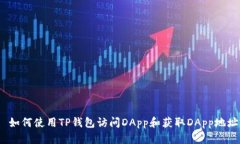  如何使用TP钱包访问DApp和
