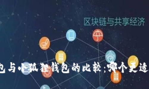 TP钱包与小狐狸钱包的比较：哪个更适合你？