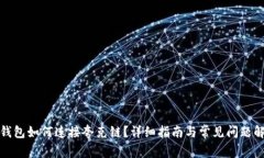 tp钱包如何连接夸克链？详