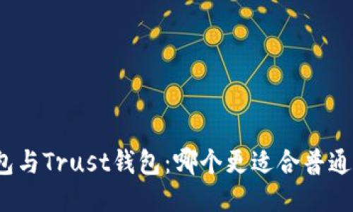 TP钱包与Trust钱包：哪个更适合普通用户？