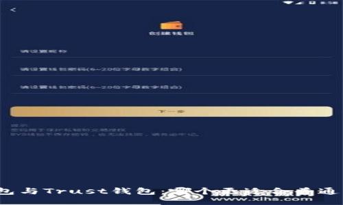 TP钱包与Trust钱包：哪个更适合普通用户？