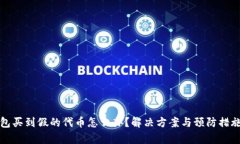 tp钱包买到假的代币怎么办