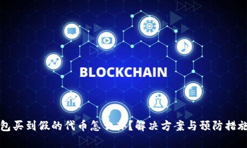 tp钱包买到假的代币怎么办？解决方案与预防措施分析