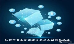 如何下载和使用安全的以