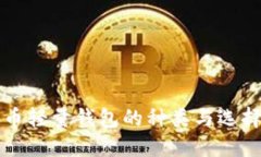 比特币轻量钱包的种类与