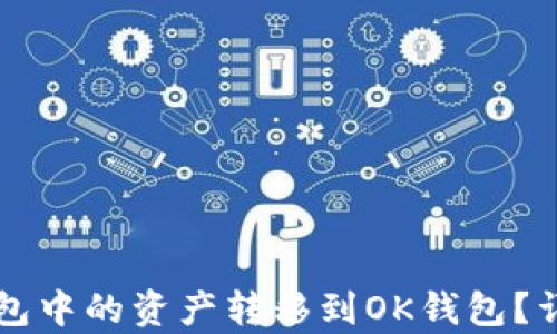 
如何将TP钱包中的资产转移到OK钱包？详细步骤解析