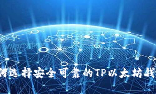 如何选择安全可靠的TP以太坊钱包？