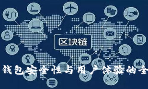 比特币钱包安全性与用户体验的全面分析