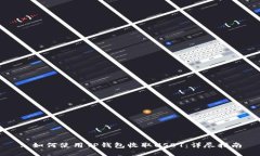 : 如何使用TP钱包收取USD