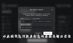 以太坊钱包付款未打包的