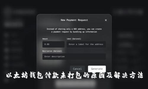 以太坊钱包付款未打包的原因及解决方法