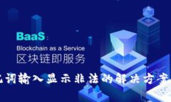 TP钱包助记词输入显示非法