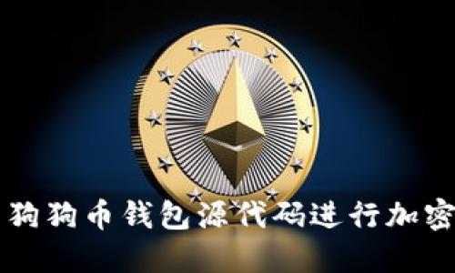 如何使用狗狗币钱包源代码进行加密货币交易