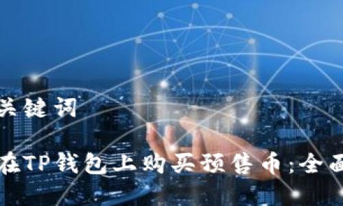 的和关键词

如何在TP钱包上购买预售币：全面指南