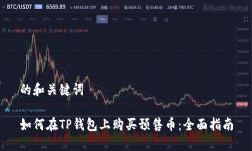 的和关键词

如何在TP钱包上购买预售币：全面指南