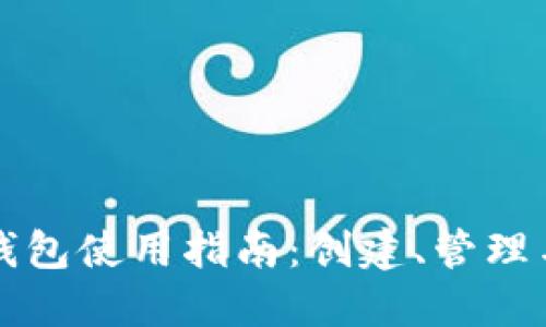 以太坊钱包使用指南：创建、管理与安全性