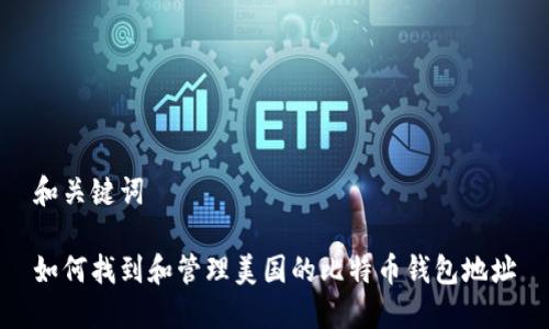 和关键词

如何找到和管理美国的比特币钱包地址