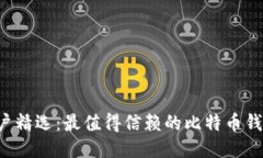 IOS用户精选：最值得信赖