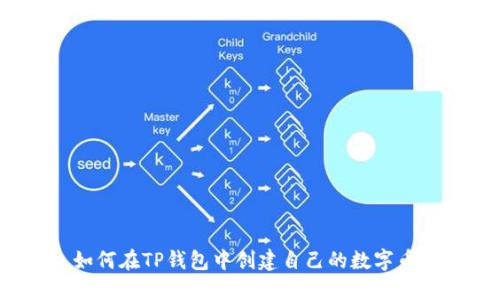 如何在TP钱包中创建自己的数字币？