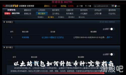 以太坊钱包如何升级币种：完整指南