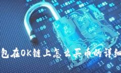 TP钱包在OK链上怎么买币的