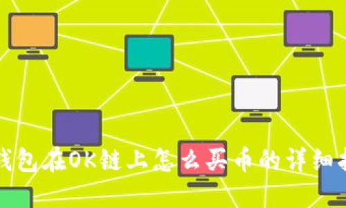 TP钱包在OK链上怎么买币的详细指南