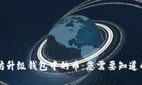 以太坊升级钱包中的币：您需要知道的一切