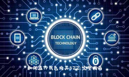如何在TP钱包购买BZZ：完整指南