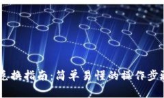 冷钱包USDT兑换指南：简单