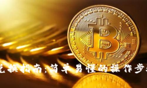 冷钱包USDT兑换指南：简单易懂的操作步骤与注意事项