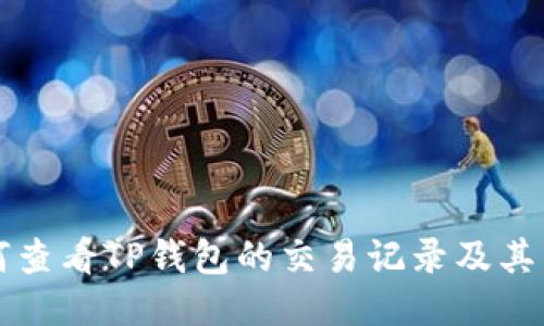 如何查看TP钱包的交易记录及其作用
