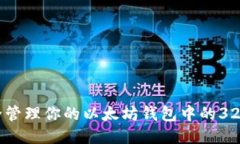 如何安全管理你的以太坊