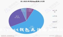 如何解决Trust钱包无法添加