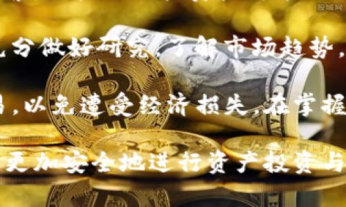   在TP钱包中，货币到底有假的吗？全面解析与用户指南 / 

 guanjianci TP钱包, 加密货币, 数字资产, 安全性 /guanjianci 

随着加密货币的快速发展，越来越多的用户开始关注并使用各种数字钱包来储存和管理他们的虚拟资产。TP钱包作为一款热门的数字钱包，因其便捷性和多功能性受到广泛用户的青睐。然而，在使用TP钱包的过程中，许多用户开始担心一个问题：TP钱包里面的货币到底有假的吗？本文将对此进行详细解析，并提供用户使用的注意事项。

首先，让我们来了解何为TP钱包。TP钱包是一款支持多个区块链资产存储的数字钱包，用户可以通过它存储各种加密货币、进行交易、查看资产价值等。TP钱包的出现，为用户提供了一个更加安全、便捷的环境来管理他们的数字资产。

然而，尽管TP钱包在技术上可能是安全的，用户在使用其过程中常常会面临许多风险，尤其是在货币的真实性与安全性方面。在TP钱包中存储或交易的加密货币是否真的存在？是否有可能出现假币或虚假交易的情况？使用假币又会产生怎样的后果？这些问题都值得我们去深思。

1. TP钱包里的货币来源

在讨论TP钱包是否存在假币之前，首先需要了解TP钱包中货币的来源。TP钱包支持多种加密货币，包括如比特币、以太坊等知名虚拟货币，也支持许多新兴的代币。每种货币的生成与交易均依赖于区块链技术，而大多数知名加密货币都有其独立的技术团队开发和维护。因此，TP钱包中所显示的货币，其本身的真实度通常与其基础的区块链网络密切相关。

一般情况下，TP钱包中存储的主流货币（如比特币和以太坊）是可信的，因为它们的交易是经过区块链网络验证的。但是，在TP钱包中，用户也可以添加自定义代币，尤其是一些新兴项目的代币，这些币可能不一定经过严格的审查，存在一定的风险。用户在添加代币时，务必了解其基本信息，确保其来自可信赖的项目方。

2. 如何识别假币或欺诈项目

随着加密货币市场的不断扩张，假币和欺诈项目也层出不穷。用户在使用TP钱包时，须注意以下几个方面，以帮助识别虚假货币：

首先，请仔细研究代币的白皮书。白皮书是项目方发布的关于其币种的重要文件，通常会详细介绍其技术背景、应用场景及未来规划。若发现白皮书内容模糊或不可信，用户要保持警惕。

其次，查看项目的开发团队与合作伙伴。如果项目方缺乏可靠的开发团队或没有知名合作伙伴的支持，那么这个项目的真实性就值得怀疑。此外，参与者的背景、经历是判断项目是否靠谱的关键。

再次，查看社区反馈。许多新兴的加密货币项目都会在社交媒体或者区块链论坛上进行宣传。用户可以登录这些平台，查看其他用户的评论、讨论与反馈，尤其是专业社区的看法，这些都能帮助判断项目的真实性和潜力。

3. 使用TP钱包的安全措施

为了保护自己在TP钱包中的资产，用户应采取适当的安全措施：

首先，启用双重身份验证功能。TP钱包支持多种安全验证方式，用户应为自己的账户设置复杂密码，并启用双重身份验证，以提高账户的安全性。一旦启用双重身份验证，即使密码被泄露，也难以被恶意用户直接登录。

其次，定期更新钱包版本。数字钱包的开发公司会不断推出更新版本，以修复安全漏洞和改进功能。用户应确保其TP钱包为最新版本，避免因使用旧版本带来的安全隐患。

此外，避免使用公共Wi-Fi网络进行交易或访问TP钱包。公共网络的安全性较低，易遭到黑客攻击，用户因此可能面临信息泄露的风险。建议用户在进行敏感操作时使用安全的网络环境。

4. 如果遇到疑似假币怎么办？

如果用户在TP钱包中发现了疑似的假币或者风险代币，首先应立即停止交易，避免损失扩大。此时，可以采取以下几个步骤来应对这一问题：

第一，收集证据。用户应尽可能截屏相关信息和交易记录，以便日后查证或投诉。做好充分记录，将有助于后续的追踪和分析。

第二，调查项目方。如果该代币有官方网站或社交平台，用户可以继续查找有关该代币的信息，通过各类工具查询其真实性，看看是否有其他用户举报该项目。

第三，报告给相关平台或机构。如果发现该代币确实是诈骗或假币，用户应及时向TP钱包的客服反映，并告知相关加密货币监管机构，以帮助维护市场的安全。

5. 加密货币投资的风险与机遇

在TP钱包中的货币投资虽然潜力巨大，但也伴随诸多风险。首先，加密货币价格波动极大，用户必须有足够的心理准备，接受资产贬值的可能。其次，网络安全问题频繁，用户的账户资产可能因为网络攻击遭受重大损失。此外，法律环境的变化也可能直接影响到用户的资产安全。

尽管如此，加密货币仍然是一个充满机遇的投资领域。随着区块链技术与主流金融市场的融合，越来越多的投资者开始重视这一新兴市场。用户在进行投资前，应充分做好研究，了解市场趋势，并制定合理的投资计划。

总体而言，TP钱包作为一种数字资产管理工具，其本身的安全性与所存储的货币的真实性息息相关。用户在使用时必须提高警惕，主动了解相关信息，谨慎进行交易，以免遭受经济损失。在掌握一定的知识和信息后，用户能够更有效地保护自己的资产安全，享受到加密货币带来的便利与收益。

最后，我们总结一下：在使用TP钱包时，货币的真伪问题主要取决于用户对代币的调研和判断能力。通过了解、调查及保持警惕，用户可以在这个数字金融的时代中，更加安全地进行资产投资与管理。