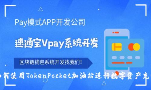 如何使用TokenPocket加油站进行数字资产充值