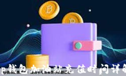 
tp钱包加油站充值时间详解