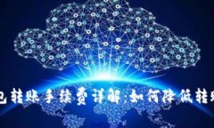 TRX钱包转账手续费详解：