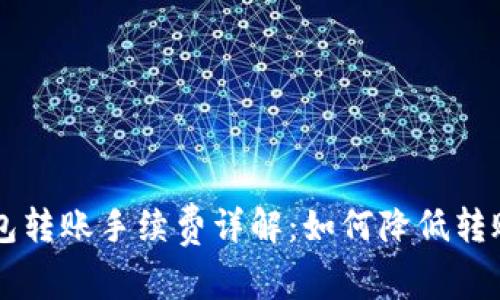 TRX钱包转账手续费详解：如何降低转账成本？