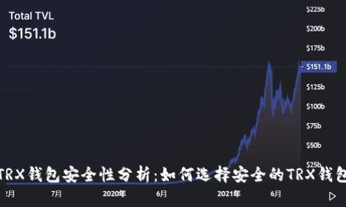 TRX钱包安全性分析：如何选择安全的TRX钱包