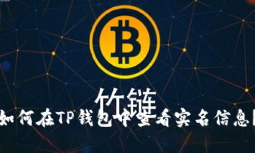 如何在TP钱包中查看实名信息？