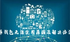 比特币钱包无法使用原因