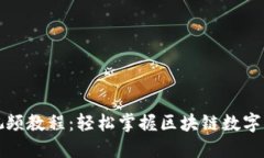 TP钱包视频教程：轻松掌握