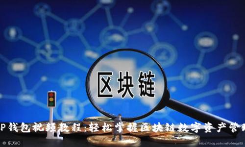 TP钱包视频教程：轻松掌握区块链数字资产管理