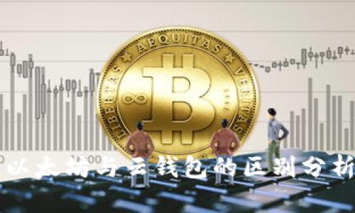 以太坊与云钱包的区别分析
