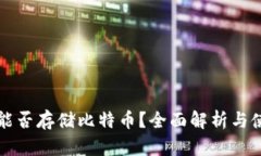 TP钱包能否存储比特币？全