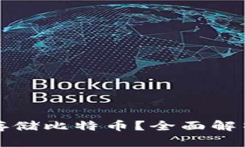 TP钱包能否存储比特币？全面解析与使用指南